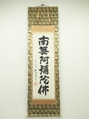 観峰筆　六字名号　肉筆紙本掛軸（共箱）